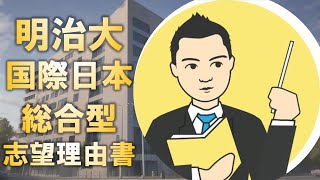 明治大学国際日本学部の志望理由書はどう書くべきか [upl. by Erinna]