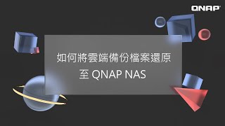 QNAP Tutorial  如何將雲端備份檔案還原到 QNAP NAS [upl. by Eicats592]