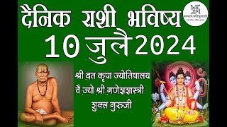 दैनिक राशी भविष्य 10 जुलै 2024 Daily Horoscope Shri Ganesh Shastri [upl. by Ynnod130]