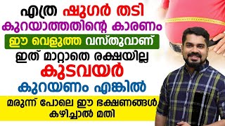 കുടവയർ കുറയാൻ മരുന്ന് പോലെ ഈ ഭക്ഷണങ്ങൾ കഴിച്ചാൽ മതിKudavayar Kurakkan Malayalam [upl. by Rockwell]