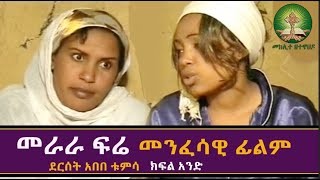 መራራ ፍሬ  merara fere Full Movie  Ethiopian Orthodox Film [upl. by Bonar616]