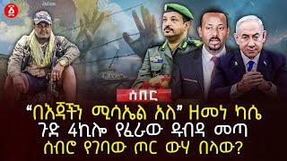 quotበእጃችን ሚሳኤል አለquot ዘመነ ካሴ  ጉድ 4ኪሎ የፈራው ዱብዳ መጣ  ሰብሮ የገባው ጦር ውሃ በላው  Ethiopia [upl. by Hterrag]