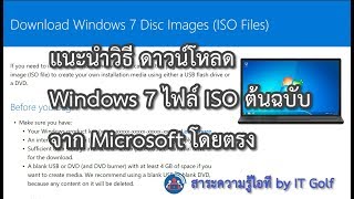 ดาวน์โหลด Windows 7 ไฟล์ ISO ต้นฉบับจาก Microsoft โดยตรง [upl. by Roderic426]