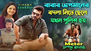 ছেলে সব করবে কিন্তু পুলিশ হবেনা কেনো Action Drama Movie  Bangla ExplainDubbing  সিনেমা সংক্ষেপ [upl. by Ulani]