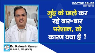 Dr Rakesh Kumar से जानें मुंह में बारबार छाले की समस्या से हो रही परेशानी तो कारण क्या [upl. by Lotus]