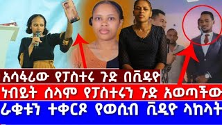 ጉዱ ተጋለጠ ፡ አሳፋሪ ቪዲዩ ፡ነብይት ሰላም መሰለ [upl. by Idahs260]