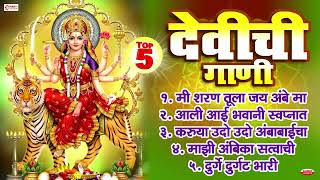 Top 5 Devichi Marathi Gani  Navratri Songs Marathi  Marathi Devi Songs  Devi Bhakti Geete Marathi [upl. by Fabian]