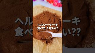 【レアチーズケーキ】濃厚✨ヨーグルトとココアで作るヘルシーチョコスイーツ🍫の作り方ダイエットおやつにおすすめダイエット 簡単レシピ チョコケーキ [upl. by Eiliab]