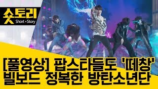 숏토리 ※풀영상※ 빌보드 정복한 방탄소년단 BTS Fake Love Full Performance [upl. by Domela]