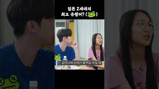 일본 Z세대의 최고 유행어 개굴 사유리 일본어 커플 [upl. by Garlanda]