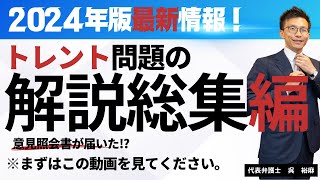 【2024年度最新版】ビットトレントシステムの利用に伴う意見照会書を受領した方へ [upl. by Anirad]