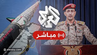 عاجل │ بيان عاجل للمتحدث العسكري باسم الحوثيين العميد يحيى سريع [upl. by Itsirhc]