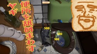 【I am Breadヤギ】便所を舐めまわすヤギ べるくら実況１３ [upl. by Cato]