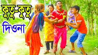 কুতুকুতু দিওনা । Kutukutu Diona । Robi Chengu  5 Minute Entertainment 2023 [upl. by Heringer]