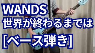 WANDS  世界が終わるまでは【ベース弾いてみた】；スラムダンク エンディングテーマ曲 [upl. by Soelch799]