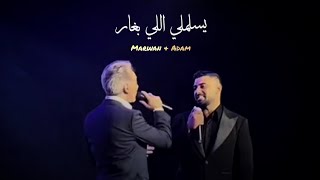 آدم و مروان خوري يسلملي اللي بغار  Adam amp Marwan khoury  yeslamli li bighar [upl. by Nuahsyar]