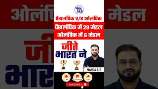 पैरालंपिक Vs ओलंपिक  भारत ने पैरालंपिक में 29 मेडल ओलंपिक में 6 मेडल जीते हैं shortsfeed shorts [upl. by Aisauqal588]