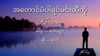 အတောင်ပံပါရင်မင်းဆီကို Karaoke ရင်ဂို Myanmar karaoke with Lyrics song [upl. by Adnerad]