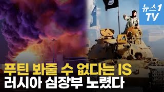 푸틴 잔칫상에 날벼락…IS 호라산의 정체는 [upl. by Assiron]