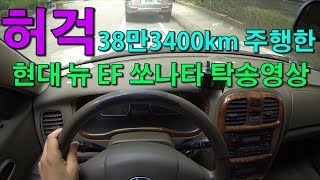 현대차 내구성 수준 38만3400km 주행한 뉴 EF 쏘나타 간단 시승기 [upl. by Eleph]