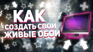 Как Создать Свои Живые Обои Как Сделать Свои Анимированные Обои На Рабочий Стол  Wallpaper Engine [upl. by Alauqahs577]