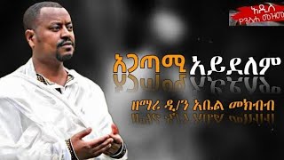 አጋጣሚ አይደለም አዲስ የንስሀ መዝሙር ዘማሪ ዲን አቤል መክብብ Orthodox mezmure zemari abel mekebebe [upl. by Sigismund]