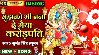 Navratri DJ Song 2024  Mujhko Bhi Bna De Maiya Crorepati  New Mata Song 2024  Sumant Singh Human [upl. by Enogitna]