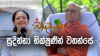 Pansil Maluwa  පන්සිල් මළුව  සුදින්නා භික්ෂුණීන් වහන්සේ sirasafm pansilmaluwa dharmadeshana [upl. by Eznyl126]