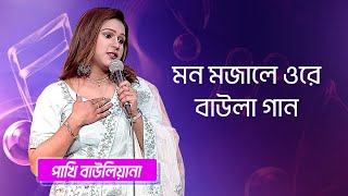 মন মজালে ওরে বাউলা গান… শিল্পীঃ পাখি বাউলিয়ানা  Mon Mojale Ore Baula Gaan Singer Pakhi Bauliana [upl. by Llibyc495]