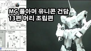 MG 풀아머 유니콘 13편  머리 조립편 MG FULL ARMOR UNICORN GUNDAM [upl. by Ettennaj]