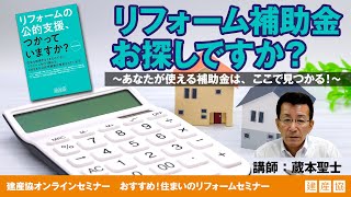 リフォーム補助金お探しですか？ 蔵本聖士 【建産協オンラインセミナー】 [upl. by Ezekiel]