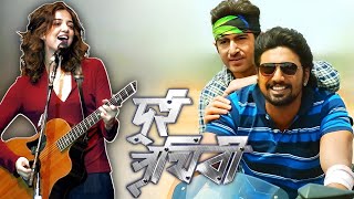 Dui Prithibi Song  Dev  Jeet  Koel  Jeet Gannguli [upl. by Trinia]