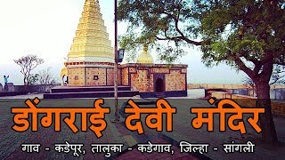 डोंगराई देवी मंदिर कडेपूर I Dongrai Devi Temple Kadepur [upl. by Yrrep]