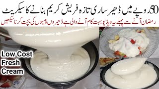 اس رمضان میں خواتین کی ٹینشن دورکرنےوالی کمال کی ریسیپی Low Cost Very cheap Make Fresh Cream at home [upl. by Ahtiekal]