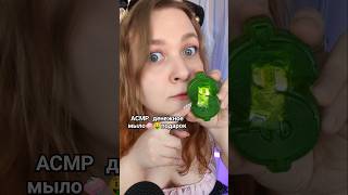 АСМР ДЕНЕЖНОЕ МЫЛО которое мне подарил подписчик с ВБ 🧼🤑 ASMR Gifts from subscribers asmr асмр [upl. by Brocklin27]