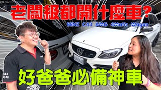 【老闆級都開什麼車】好爸爸必備神車｜BENZ C43 AMG 4Matic Wagon｜進口車竟然八萬公里就得壞 [upl. by Winthorpe]