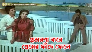 প্রতারণা করে প্রেমের ফাঁদে ফেলে  Sohojatri  সহযাত্রী  Ilias Kanchan Champa Ali Raj Khalil [upl. by Retsek]