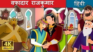 वफादार राजकुमार  The Faithful Prince Story in Hindi  HindiFairyTales [upl. by Benito]