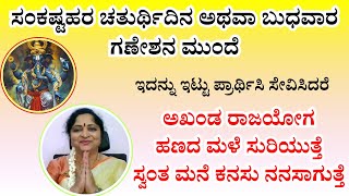 ಸಂಕಷ್ಟಹರ ಚತುರ್ಥಿದಿನ ಅಥವಾ ಬುಧವಾರ ಗಣೇಶನ ಮುಂದೆ ಇದನ್ನು ಇಟ್ಟು ಪ್ರಾರ್ಥಿಸಿ [upl. by Dnomder]