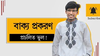 বাক্য প্রকরণ। প্রচলিত ভুল ও যৌক্তিক সমাধান [upl. by Eninnej]