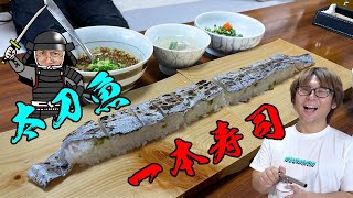 刀のような魚で丸々１本寿司を作ってみたら激うますぎた！！ [upl. by Leahcimnhoj]