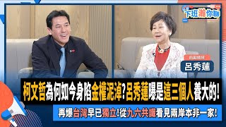 【下班瀚你聊】柯文哲為何如今身陷金權泥淖呂秀蓮曝是這三個人養大的再爆台灣早已獨立從九六共識看見兩岸本非一家20240901 Ep200TheStormMedia [upl. by Matheny]