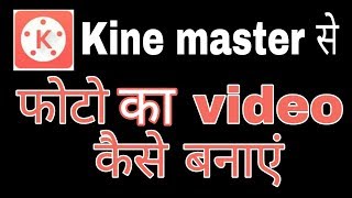 Kine master me photo se video kaise banaye  Fun ciraa channel [upl. by Florencia]