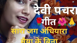 देवी पचरा गीत🌹Maiya Ji ka 🌺pachra geet 🙏सारा जग अंधियारा मैया के [upl. by Akemrej195]