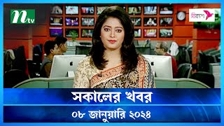 🟢 সকালের খবর  Shokaler Khobor  08 January 2024  NTV Latest News Update [upl. by Iblok]