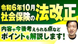 社会保険適用拡大！10月から何が変わる？わかりやすく解説します！ [upl. by Dej]