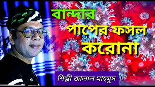 bandar paper fosol korona by Jalal mahmud বান্দার পাপের ফসল করোনাশিল্পী জালাল মাহমুদ [upl. by Eugirne]