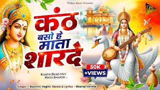 KANTH BASO HEY MAATA SHARDE  कंठ बसो हे माता शारदे  SARASWATI PUJA SONG  RASHMI YOGINI [upl. by Enella]