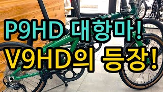 P9HD 긴장 좀 타라 대항마 V9HD의 등장 실드베어링은 뭐다 가성비다 자전거 가성비 접이식자전거 미니벨로 티티카카 [upl. by Tamarah]