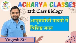 आवृतबीजी पादपों में विशिष्ट जनन  12th Class Biology By Yogesh Sir  Acharya Classes [upl. by Karolyn475]